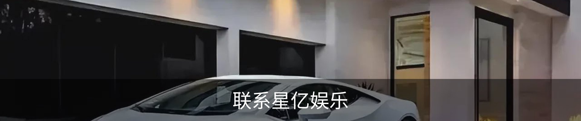 联系星亿娱乐